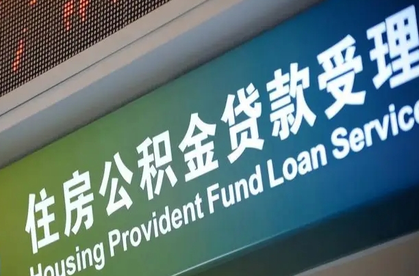 公积金查询在什么地方-瑞安公积金代办平台